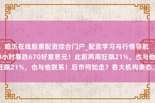 临沂在线股票配资综合门户_配资学习与行情导航 特朗普大行为，金价30小时暴跌670好意思元！此前两周狂飙21%，也与他联系！后市何如走？各大机构表态，群众解读