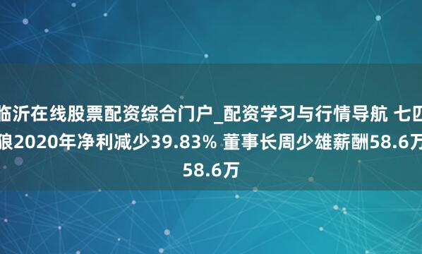 临沂在线股票配资综合门户_配资学习与行情导航 七匹狼2020年净利减少39.83% 董事长周少雄薪酬58.6万