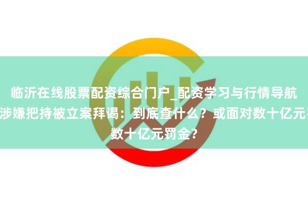 临沂在线股票配资综合门户_配资学习与行情导航 携程涉嫌把持被立案拜谒：到底查什么？或面对数十亿元罚金？