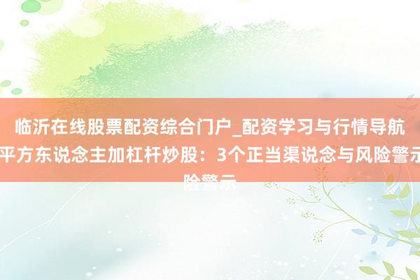 临沂在线股票配资综合门户_配资学习与行情导航 平方东说念主加杠杆炒股：3个正当渠说念与风险警示
