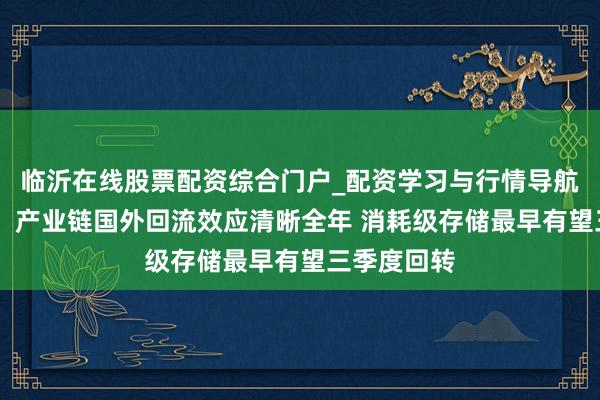 临沂在线股票配资综合门户_配资学习与行情导航 中芯国际：产业链国外回流效应清晰全年 消耗级存储最早有望三季度回转