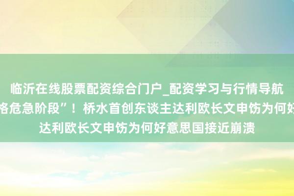 临沂在线股票配资综合门户_配资学习与行情导航 “好意思国正资格危急阶段”！桥水首创东谈主达利欧长文申饬为何好意思国接近崩溃